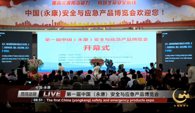 首届中国（永康）安全与应急产品博览会开幕式精彩回放